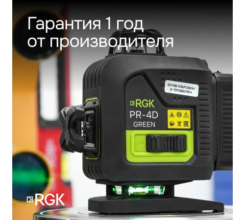 Лазерный уровень RGK PR-4D Green с зеленым лучом + RGK CG-2 - распорная штанга-штатив